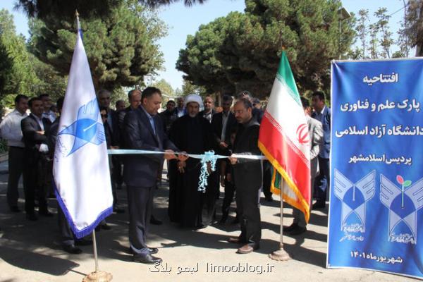 راه اندازی مرکز پارک علم و فناوری دانشگاه آزاد در واحد اسلامشهر